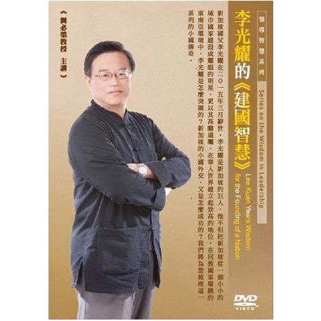 李光耀的建國智慧（DVD） | 拾書所