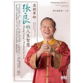 漢朝軍師-張良的人生智慧(4CD)