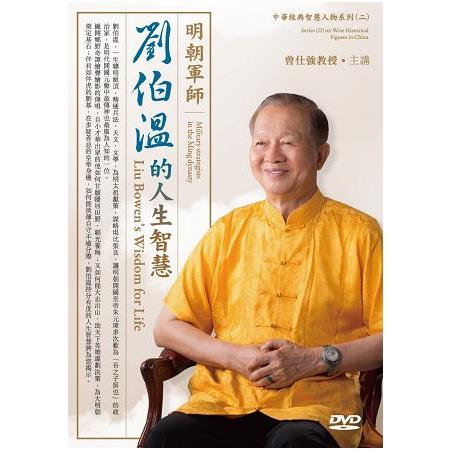 明朝軍師－劉伯溫的人生智慧（2DVD）