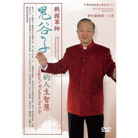 戰國軍師－鬼谷子的人生智慧（2DVD） | 拾書所