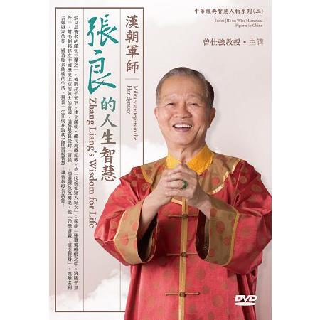 漢朝軍師－張良的人生智慧（2DVD） | 拾書所