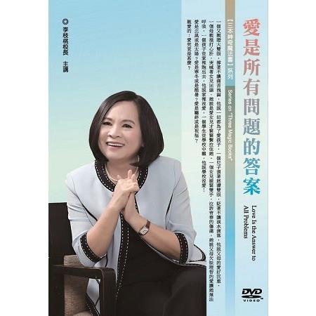 愛是所有問題的答案（DVD） | 拾書所