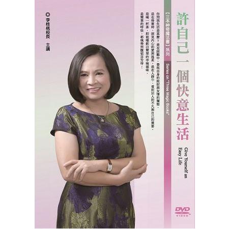 許自己一個快意生活（DVD） | 拾書所