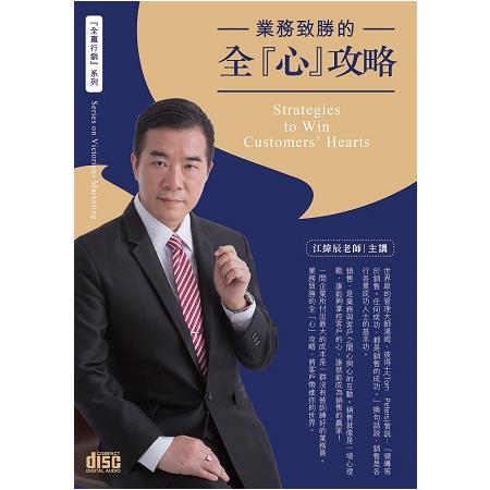 業務致勝的全「心」攻略（3CD） | 拾書所