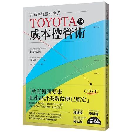 TOYOTA的成本控管術打造最強獲利模式 | 拾書所