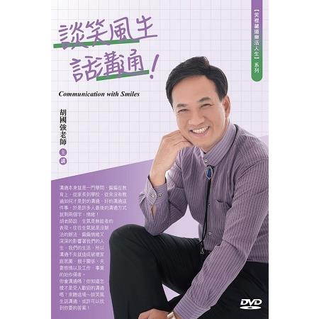 談笑風生話溝通！（DVD）