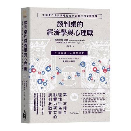 談判桌的經濟學與心理戰：從議價行為到策略性合作的最佳利益戰術課 | 拾書所