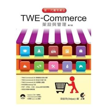 新一代購物網站TWE-Commerce架設與管理(第6版)