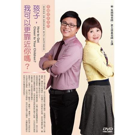 孩子，我可以更靠近你嗎？（DVD） | 拾書所