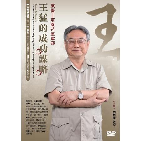 東晉：前秦苻堅軍師王猛的成功謀略（DVD） | 拾書所