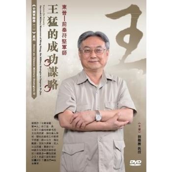 東晉：前秦苻堅軍師王猛的成功謀略（DVD）