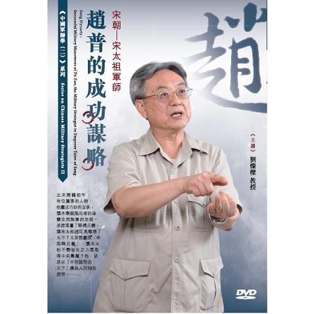 宋朝：宋太祖軍師趙普的成功謀略（DVD） | 拾書所