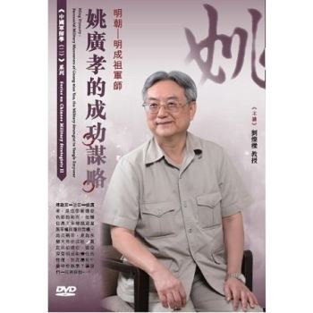 明朝：明成祖軍師姚廣孝的成功謀略（DVD）
