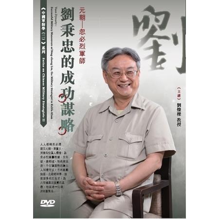 元朝：忽必烈軍師劉秉忠的成功謀略（DVD） | 拾書所