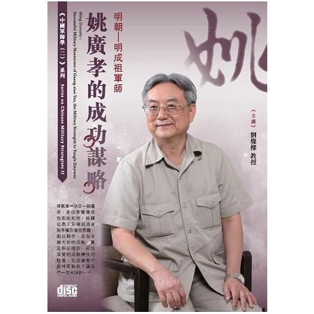 明朝：明成祖軍師姚廣孝的成功謀略（2CD） | 拾書所
