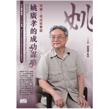 明朝：明成祖軍師姚廣孝的成功謀略(2CD)