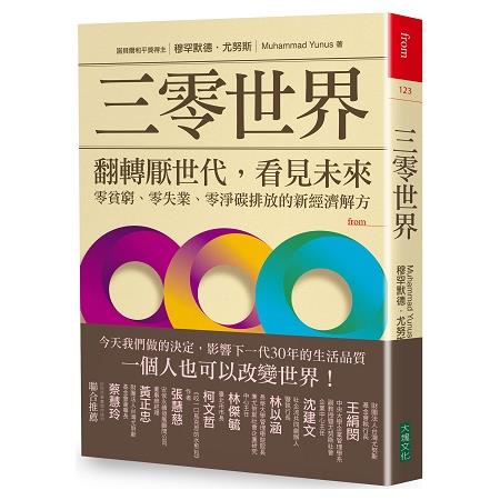 三零世界：翻轉厭世代，看見未來，零貧窮、零失業、零淨碳排放的新經濟解方