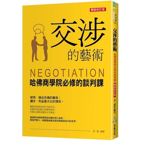 【電子書】交涉的藝術：哈佛商學院必修的談判課（暢銷修訂版） | 拾書所