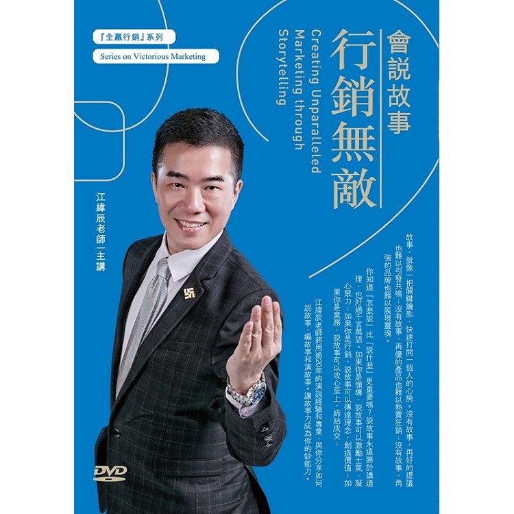 會說故事行銷無敵（2DVD） | 拾書所