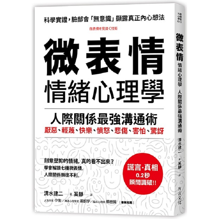 微表情 情緒心理學 | 拾書所