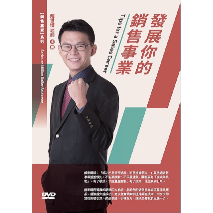 發展你的銷售事業（DVD） | 拾書所