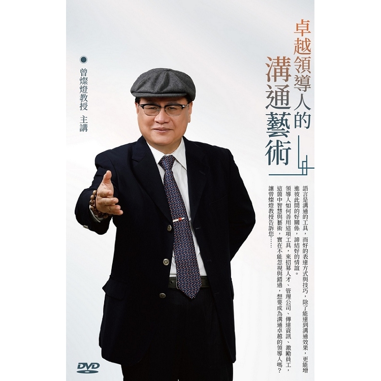 卓越領導人的溝通藝術（DVD） | 拾書所