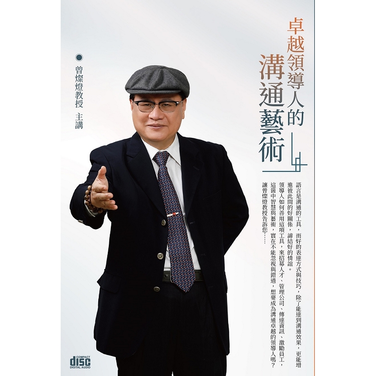 卓越領導人的溝通藝術（2CD） | 拾書所