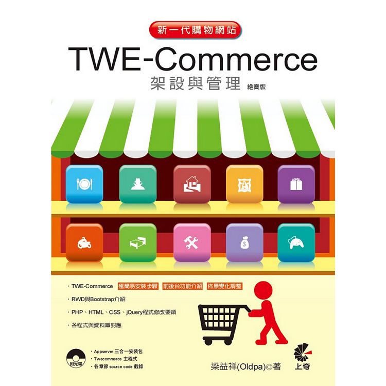 新一代購物網站TWE-Commerce架設與管理(絕賣版) | 拾書所