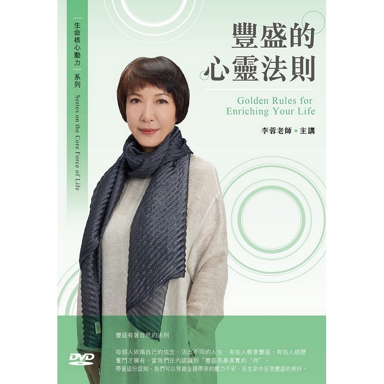 豐盛的心靈法則（DVD） | 拾書所