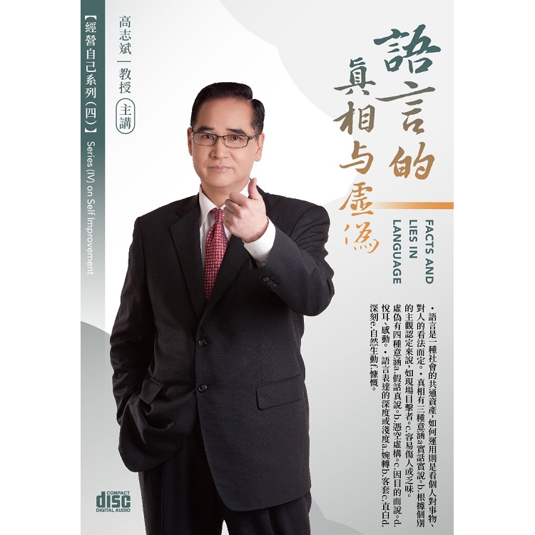 語言的真相與虛偽（2CD） | 拾書所