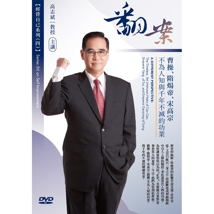 翻案：曹操、隋煬帝、宋高宗不為人知與千年不滅的功業（DVD） | 拾書所