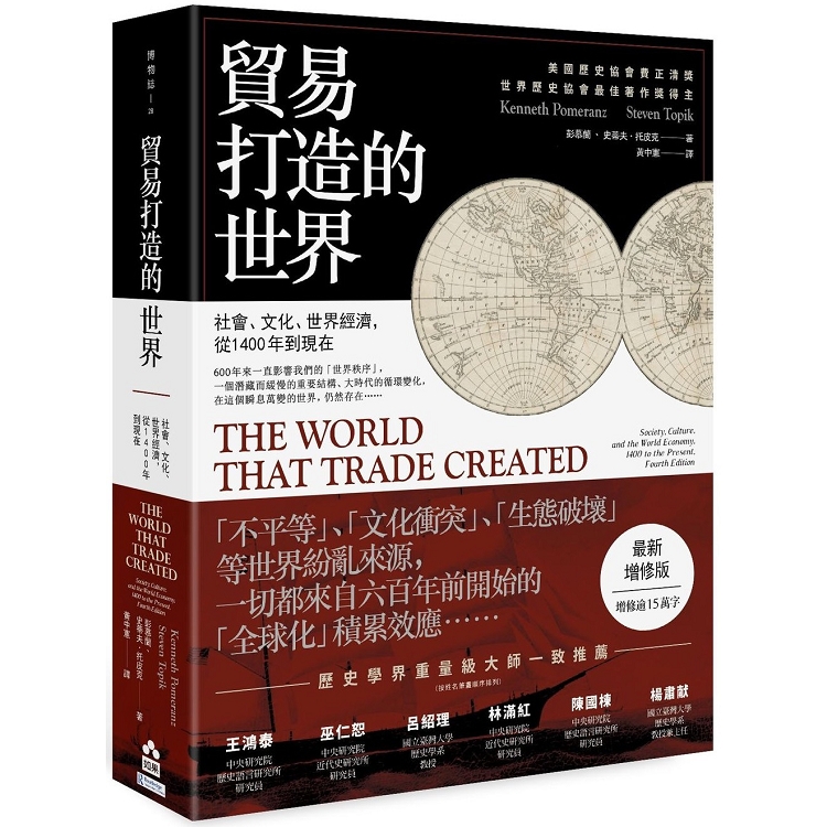 貿易打造的世界：社會、文化、世界經濟，從1400年到現在【最新增修版】 | 拾書所