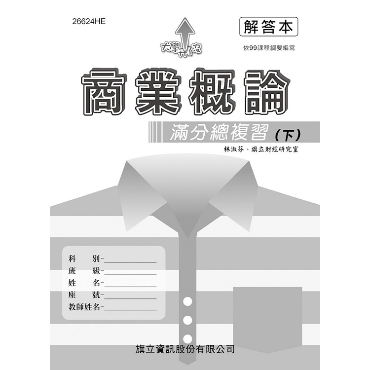 商業概論滿分總複習（下）解答本 | 拾書所