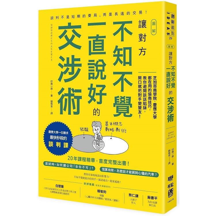 讓對方不知不覺一直說好的交涉術(圖解)