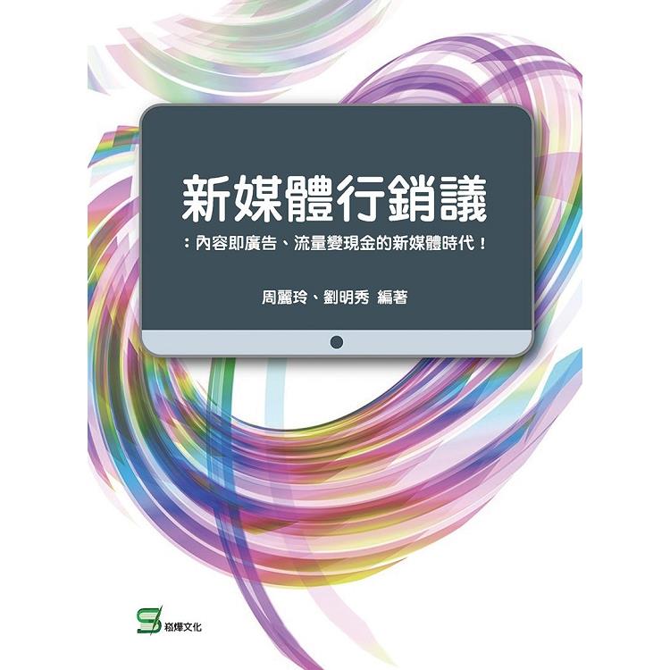 新媒體行銷議：內容即廣告、流量變現金的新媒體時代！ | 拾書所