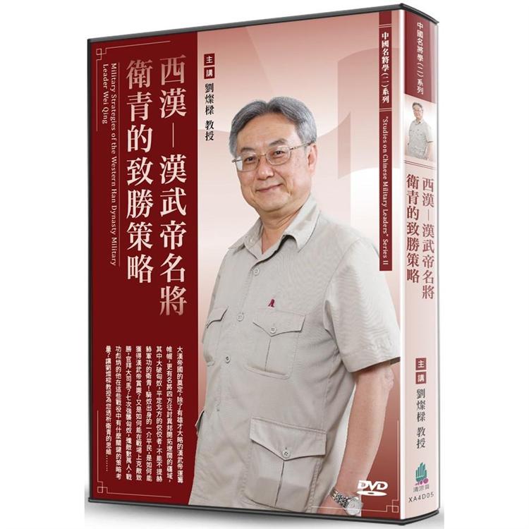 西漢－漢武帝名將衛青的致勝策略（DVD） | 拾書所