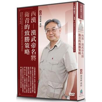 西漢－漢武帝名將衛青的致勝策略（DVD）