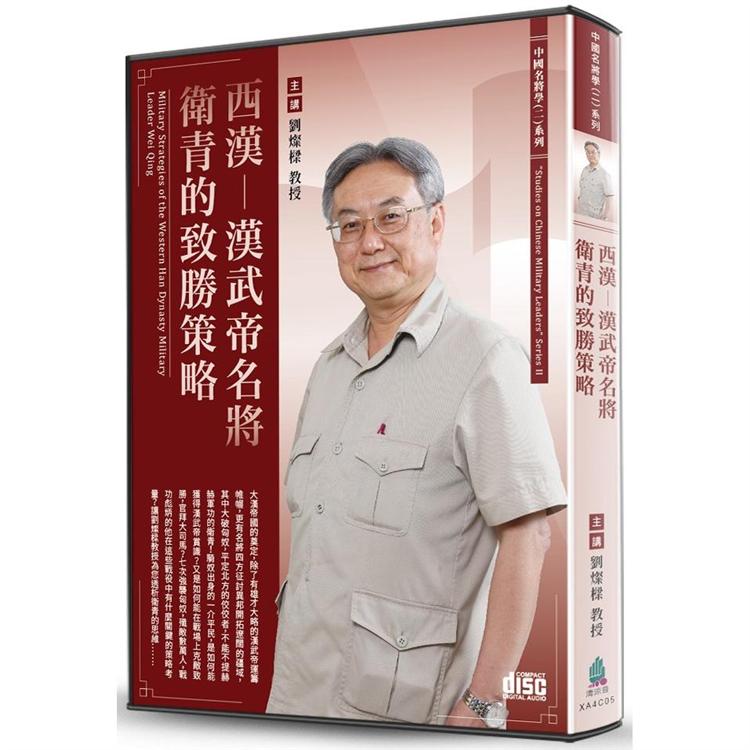 西漢－漢武帝名將衛青的致勝策略（2CD） | 拾書所