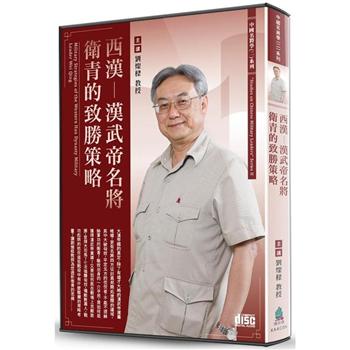 西漢-漢武帝名將衛青的致勝策略(2CD)