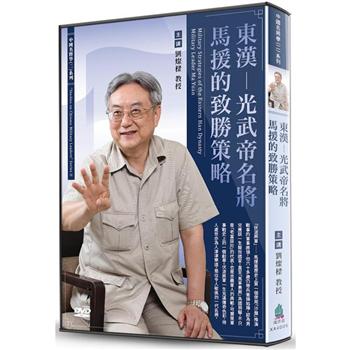 東漢－光武帝名將馬援的致勝策略（DVD）