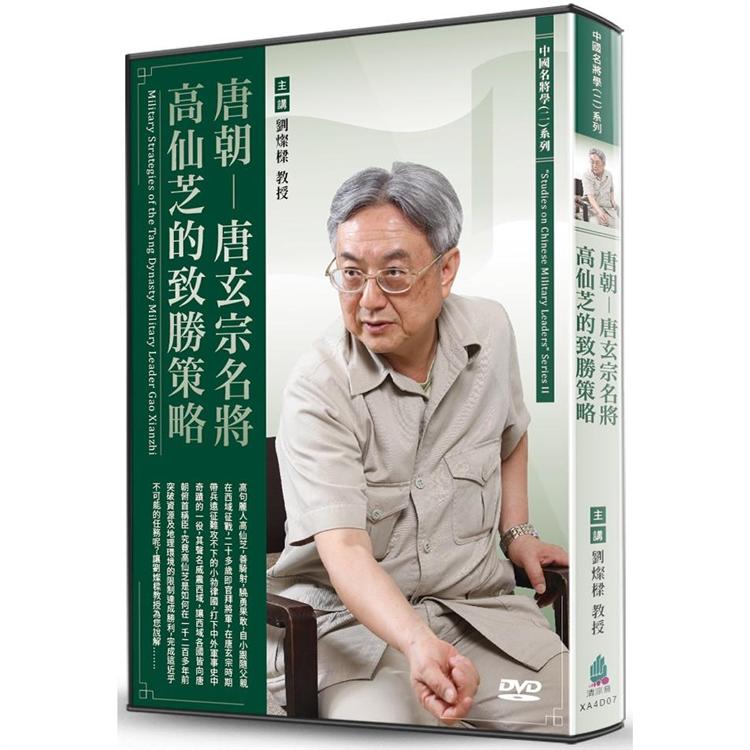 唐朝－唐玄宗名將高仙芝的致勝策略（DVD） | 拾書所