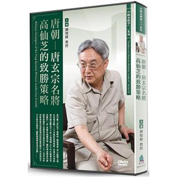 唐朝－唐玄宗名將高仙芝的致勝策略（DVD）