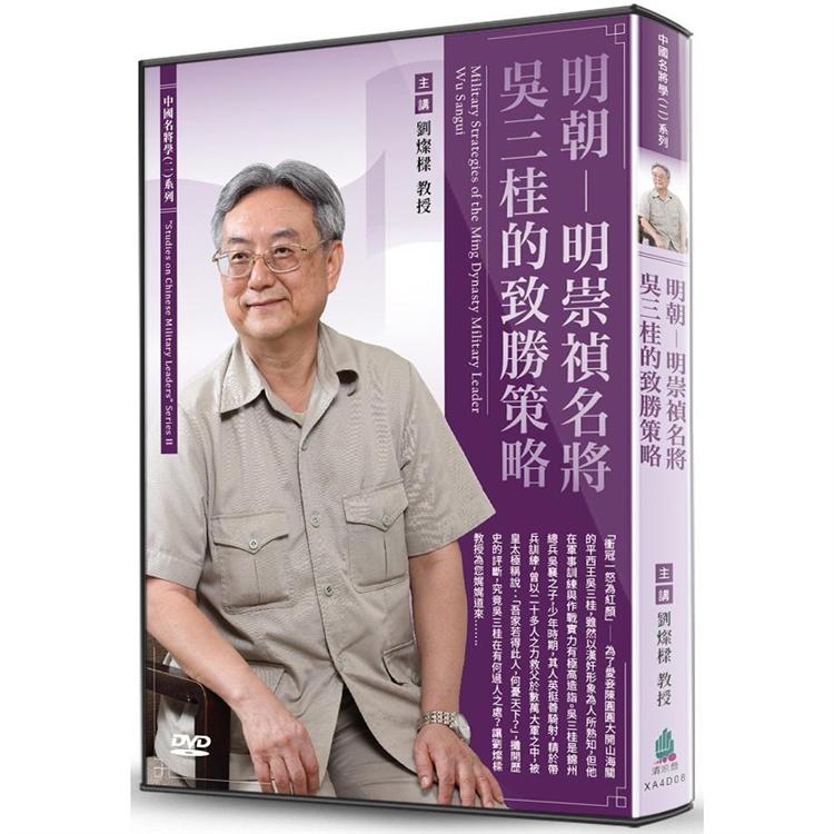 明朝－明崇禎名將吳三桂的致勝策略（DVD） | 拾書所