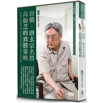 唐朝-唐玄宗名將高仙芝的致勝策略(2CD)