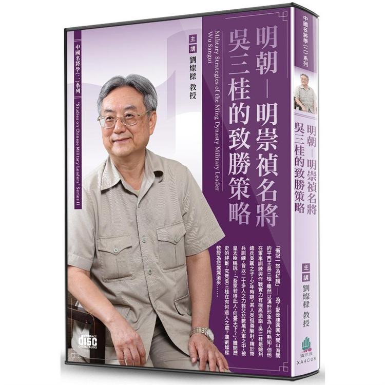 明朝－明崇禎名將吳三桂的致勝策略（2CD） | 拾書所