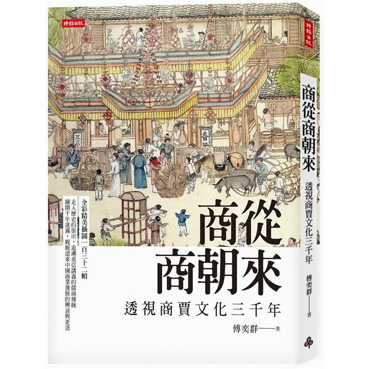 【電子書】商從商朝來 | 拾書所