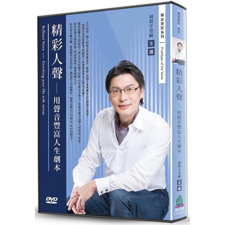 精彩人聲：用聲音豐富人生劇本（DVD） | 拾書所