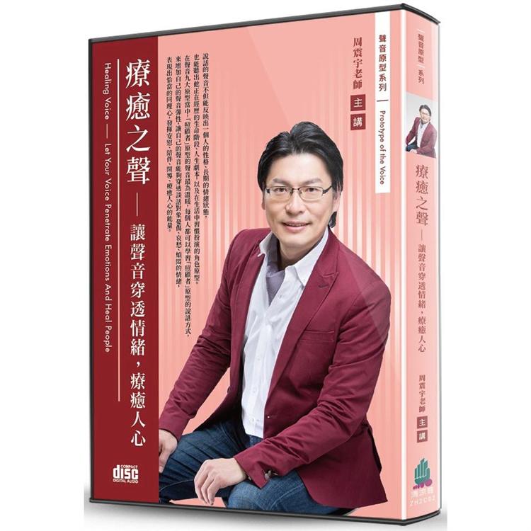 療癒之聲：讓聲音穿透情緒，療癒人心（2CD） | 拾書所