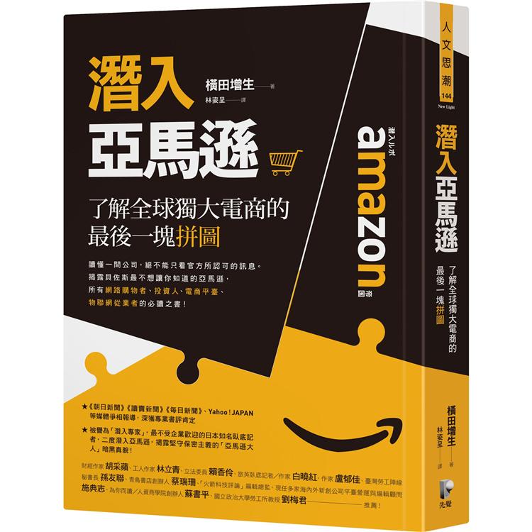 潛入亞馬遜：了解全球獨大電商的最後一塊拼圖