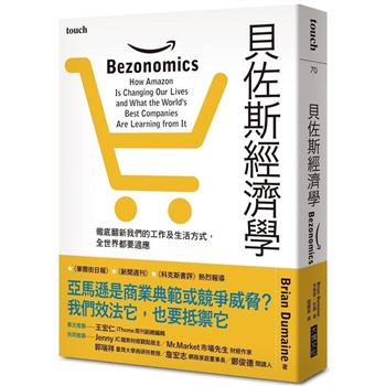 【電子書】貝佐斯經濟學